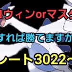 【GOバトルリーグ】そろそろ勝ちたい!! ハロウィンカップorマスターリーグ!! レート3022～