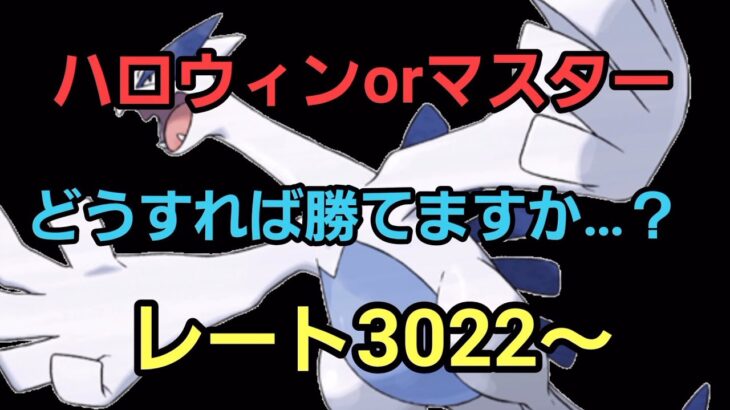 【GOバトルリーグ】そろそろ勝ちたい!! ハロウィンカップorマスターリーグ!! レート3022～