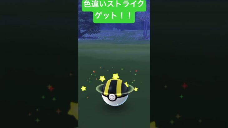 【ポケモンGO】色違いストライクゲットだぜ！！ #ポケモン #pokemon #ポケモンgo