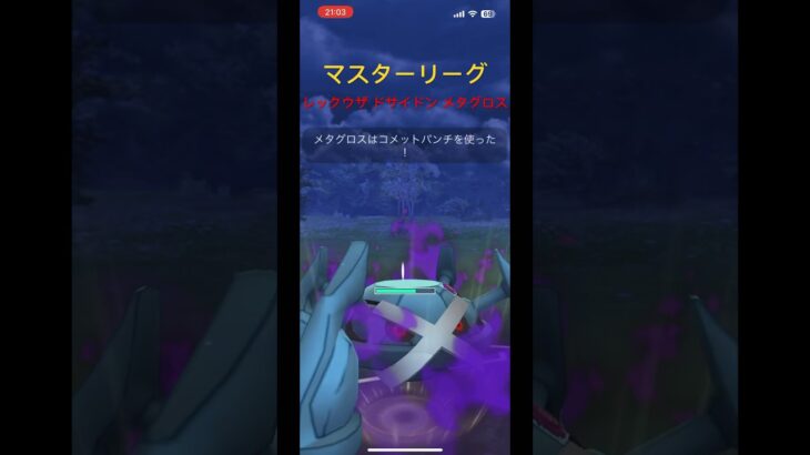 【ポケモンGO】マスターリーグ レックウザ ドサイドン メタグロス #pokemongo #gbl #gobattleleague