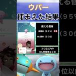 【ポケモンGO】田舎でウパーのスポットライトアワーをやった結果 #shorts #pokemon #ポケモンgo