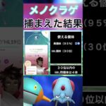 【ポケモンGO】田舎でメノクラゲのスポットライトアワーをやった結果 #shorts #pokemon #ポケモンgo