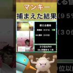 【ポケモンGO】田舎でマンキーのスポットライトアワーをやった結果 #shorts #pokemon #ポケモンgo