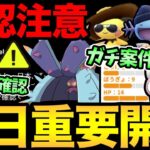 確認急げ！ポケGOにログインできなくなる危険性…？本日開始のイベントの重要事項整理！色違い狙い！特殊厳選！大忙し..【 ポケモンGO 】【 GOバトルリーグ 】【 GBL 】【 ハイパーリーグ 】