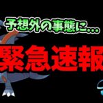 ポケモンGO壊れちゃった…あぁ元々壊れてたか…！メガガブリアスレイド直前に判明した激ヤバ情報について…なん【 ポケモンGO 】【 GOバトルリーグ 】【 GBL 】【 ハイパーリーグ 】