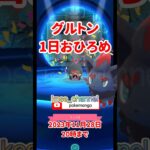 【ポケモンGO】1日おひろめ今日はグルトン！あのポケモンも出現中！ #2023年11月28日20時まで おひろめ