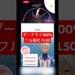 【ポケモンGO】ダークライ100%フル強化 PL50 #ポケモンgo