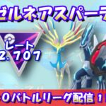 【ポケGO】11月に突入！初手ゼルネアス・ディアルガ・イベルタルパーティーで挑む！レート2,707～【マスターリーグ】【GBL】 #ポケモンGO