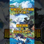 【ポケモンGO】速報！12月のレイド情報~レシラム・ゼクロム復刻やヒスイダイケンキ 登場~ #ポケモンgo #ポケgo #ヒスイダイケンキ