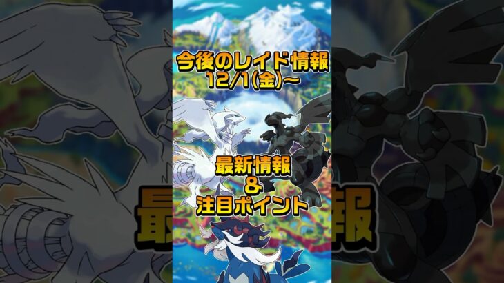 【ポケモンGO】速報！12月のレイド情報~レシラム・ゼクロム復刻やヒスイダイケンキ 登場~ #ポケモンgo #ポケgo #ヒスイダイケンキ