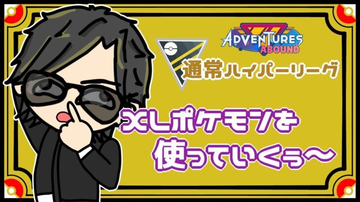 【ポケモンGO】14勝11敗　通常ハイパーリーグ　XLポケモンを使っていくぅ～🎵　【２７００】　 ライブ配信 【2023.11.17】