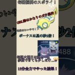 【ポケモンGO】ノコッチのスポライを15分間全力でやった結果…！  #ポケモンgo