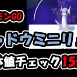 【ポケモンGO】シャドウミニリュウ個体値ガチャチェック！初心者がかき集めた15連発！【COEIROINK】【GOロケット団占拠イベント】