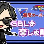 【ポケモンGO】16勝9敗　通常スーパーリーグ　GBLを楽しむ配信　【２６２２】　 ライブ配信 【2023.11.7】