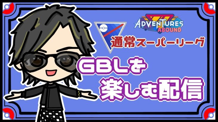 【ポケモンGO】16勝9敗　通常スーパーリーグ　GBLを楽しむ配信　【２６２２】　 ライブ配信 【2023.11.7】