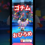 【ポケモンGO】ゴチムおひろめ2023年11月19日までおしゃれなゴチムの進化 #おひろめ