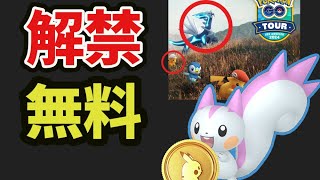 【ポケモンGO速報】日本でも無料で限定大サービス!?ついにシンオウツアーの情報解禁！嬉しい色違い＆限定技!?【シンオウツアー2024まとめ】