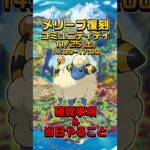 【ポケモンGO】30秒でわかる！メリープ復刻コミュニティデイ！当日やることと確認事項 #ポケモンgo #ポケモン #コミュニティデイ