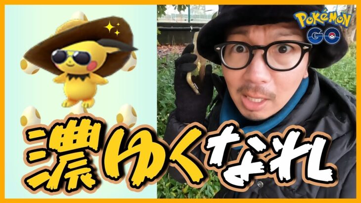 【ポケモンGO】ちょ、このポケモンだけおかしくね…？色違えサマーピチュー！魂の5タマ8連クイックで大波乱を巻き起こせスペシャル！【ファッションウィーク2023】