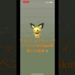 【ポケモンGO】ファッションウィークイベント中の5km卵割り3連の結果✨️               #ポケモンGO #ポケモンgo #ポケモン