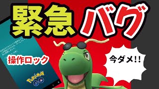 【緊急】今ポケGOで〇〇しちゃダメ！通常プレイが一切出来なくなるBAN扱いに【最低バグ発生中】