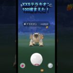 【ポケモンGO】ちっちゃいテラキオンのCP2113が出てきた！！ #ポケモンgo