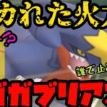 【ポケモンGO】脅威のCP6000越え！超火力で圧倒せよメガガブリアス！【メガシンカ】