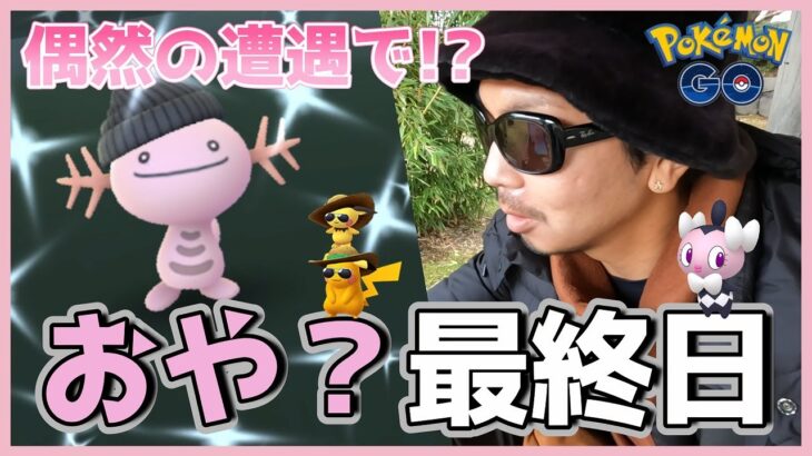 【ポケモンGO】Chu！最終日でご・め・ん♡RPG系男子が「想定外の展開」に巻き込まれてゆくスペシャル！【ファッションウィーク2023最終日】