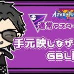 【ポケモンGO】　通常マスターリーグ　手元映しながらのGBL配信　【２５１０】　 ライブ配信 【2023.11.2】