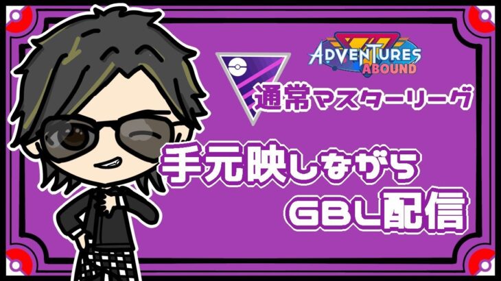 【ポケモンGO】　通常マスターリーグ　手元映しながらのGBL配信　【２５１０】　 ライブ配信 【2023.11.2】