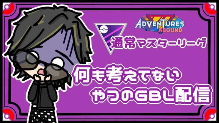 【ポケモンGO】　通常マスターリーグ　何も考えてないやつのGBL配信　【２４９６】　 ライブ配信 【2023.11.3】