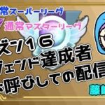 【ポケモンGO】　シーズン１６　レジェンド達成者お呼びしてのGBL配信！　【藤崎BOYさん】 ライブ配信　SL　ML　【2023.11.26】