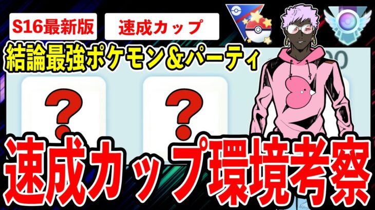 【環境考察】速成カップおすすめポケモン＆パーティ！勝利ポイントはどれだけ◯○できるか？最強構築の結論は◯◯です【ポケモンGO】【GOバトルリーグ】【速成カップ】