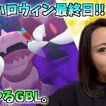 ハロウィン最終日！！やるぞー！！GOバトルリーグ生配信【ポケモンGO】