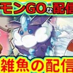 （ポケモンGO）運ゲーに勝てない男。スーパーリーグ編（GOバトルリーグ）