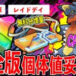 【新実装】本日レイドデイ開催！激熱ボーナスで神イベとなるか？メガガブリアスの活躍評価やガブリアス関連の個体値厳選ライン徹底網羅解説！【ポケモンGO】【GOバトルリーグ】