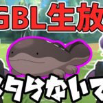 【生放送】ドオーをメタるか、メタられるか【スーパーリーグ】【ポケモンGO】【GOバトルリーグ】【GBL】