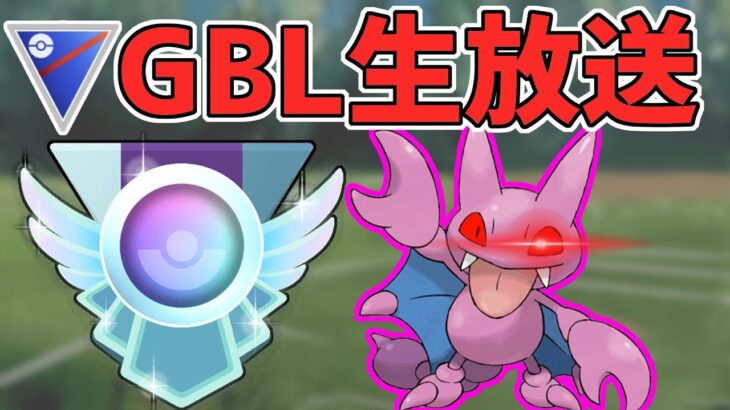 【生放送】シャドウグライガー育成完了！レジェンド目指して頑張るぞ！【スーパーリーグ】【ポケモンGO】【GOバトルリーグ】【GBL】