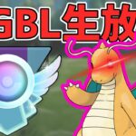 【レジェチャレ生放送】シャドウカイリューでレジェンド行くぞ！！【ハイパーリーグ】【ポケモンGO】【GOバトルリーグ】【GBL】