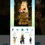 【ポケモンGO】ついにシロナアバター来るか？#シロナ#ポケモンGO#ポケGO