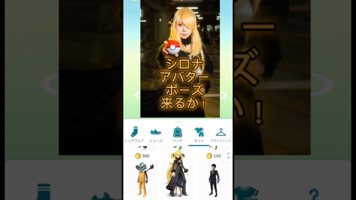 【ポケモンGO】ついにシロナアバター来るか？#シロナ#ポケモンGO#ポケGO