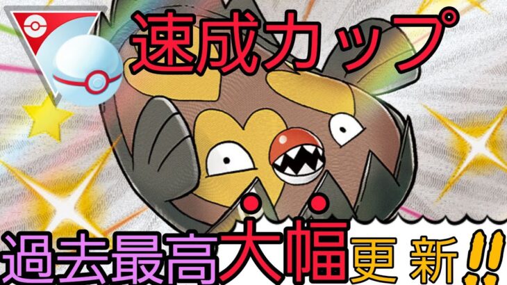 【速成来たぞ!!】進化したガラルマッギョで「過去最高」を「大幅」に更新しました!!!【ポケモンGO】【GOバトルリーグ】【ブルックGO】