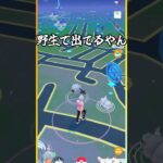 【ポケモンGO】野生で出てるやん#Greavard#Pokémon GO#shorts#Wild Emergence