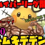 【ポケモンGO】ハイパーリーグに刺さってるんじゃね？PL50ムキムキデデンネ！【ハイパーリーグ】