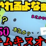 【ポケモンGO】PL50！ムキムキヌオー！！！【ハイパーリーグ】