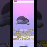 【ポケモンGO】実質今年最後のコミュデイウパーお疲れ様でした！【PokemonGO】#pokemon #pokemongo #ポケモン #ポケモンgo #shorts