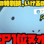 【ポケモンGO】特別技型ヌオー…強いの？SCP1位個体で検証してみるぞ！【スーパーリーグ】