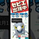 【ポケモンGO】セビエアメXLGETして！セビエ出現中！！ファッションウィーク裏イベント🕶️ #セビエ