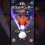 【ポケモンGO】XXLのガラルサンダーと肝心な時にないマスターボール #pokemongo