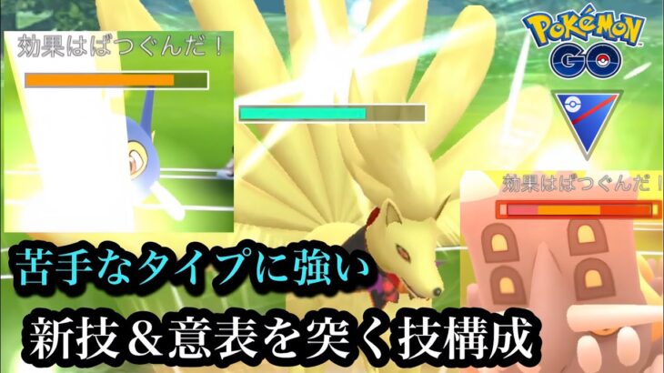 『ポケモンGO』予想だにしないキュウコンの型が環境にささる！#gbl #ポケモン #ポケモンgo #pokemon #pokemongo #ゲーム #ゲーム実況 #対戦動画 #対戦 #バトル